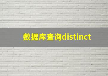 数据库查询distinct