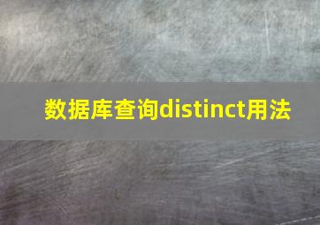 数据库查询distinct用法