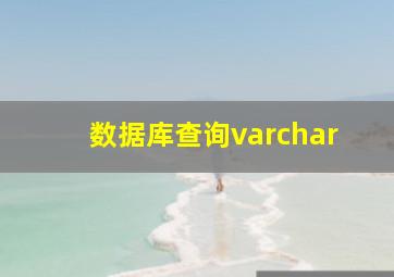 数据库查询varchar