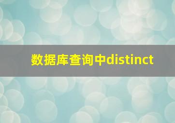 数据库查询中distinct