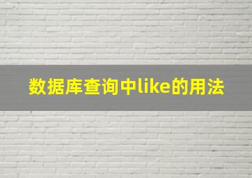 数据库查询中like的用法