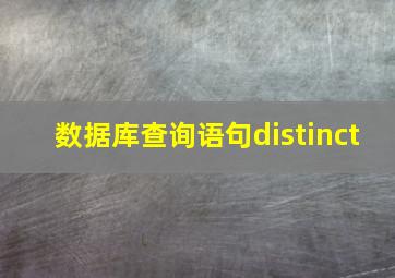 数据库查询语句distinct