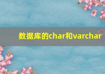 数据库的char和varchar