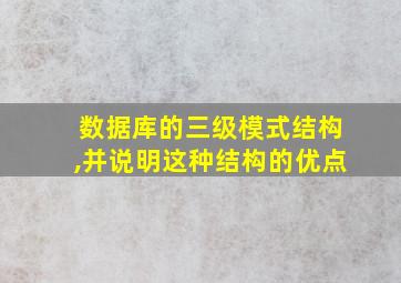 数据库的三级模式结构,并说明这种结构的优点