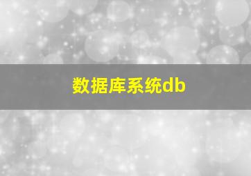 数据库系统db