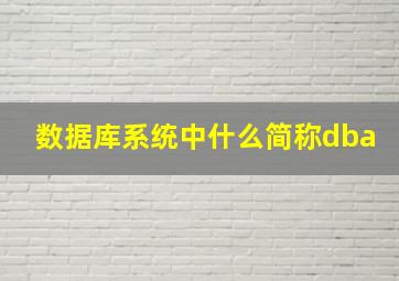 数据库系统中什么简称dba