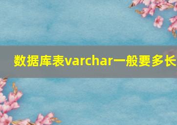 数据库表varchar一般要多长