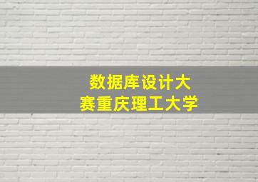 数据库设计大赛重庆理工大学