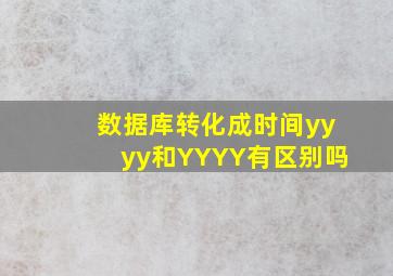 数据库转化成时间yyyy和YYYY有区别吗