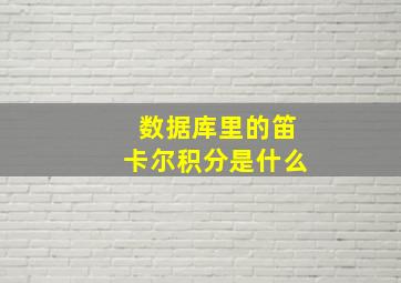 数据库里的笛卡尔积分是什么