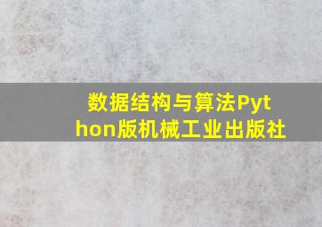 数据结构与算法Python版机械工业出版社