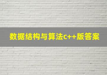 数据结构与算法c++版答案