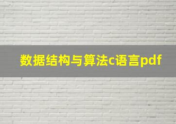 数据结构与算法c语言pdf