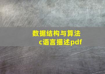 数据结构与算法c语言描述pdf