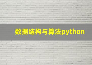 数据结构与算法python