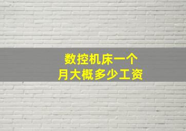 数控机床一个月大概多少工资