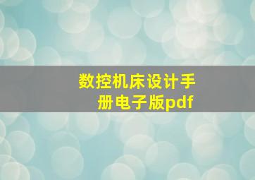 数控机床设计手册电子版pdf