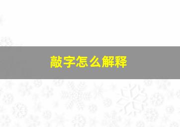 敲字怎么解释