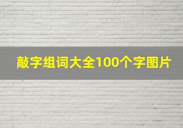 敲字组词大全100个字图片