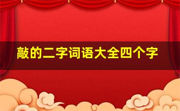 敲的二字词语大全四个字