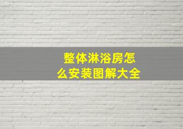 整体淋浴房怎么安装图解大全