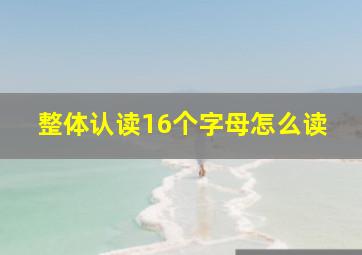 整体认读16个字母怎么读