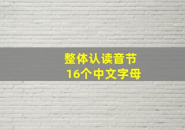 整体认读音节16个中文字母