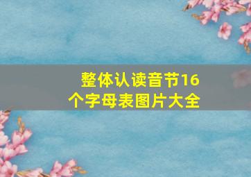 整体认读音节16个字母表图片大全