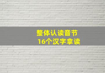 整体认读音节16个汉字拿读