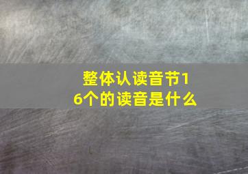 整体认读音节16个的读音是什么