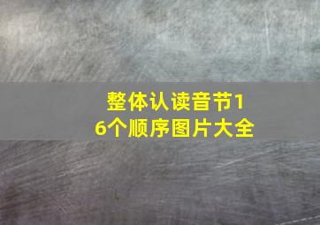 整体认读音节16个顺序图片大全