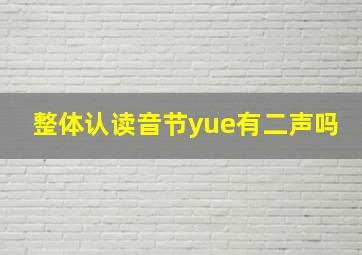 整体认读音节yue有二声吗