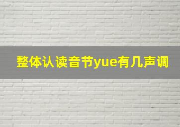 整体认读音节yue有几声调