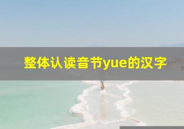 整体认读音节yue的汉字