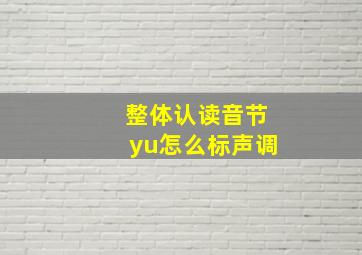 整体认读音节yu怎么标声调