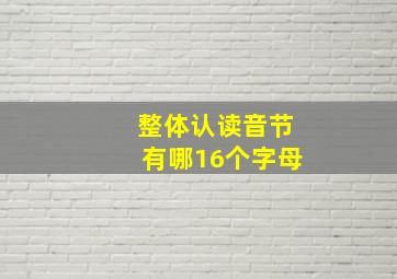 整体认读音节有哪16个字母