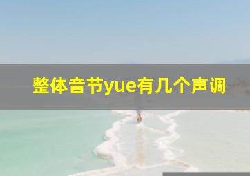 整体音节yue有几个声调