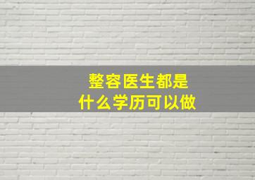 整容医生都是什么学历可以做