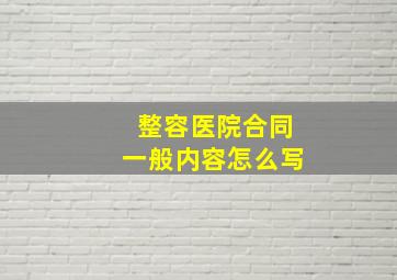 整容医院合同一般内容怎么写