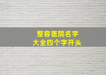 整容医院名字大全四个字开头