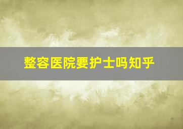 整容医院要护士吗知乎