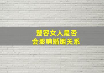 整容女人是否会影响婚姻关系