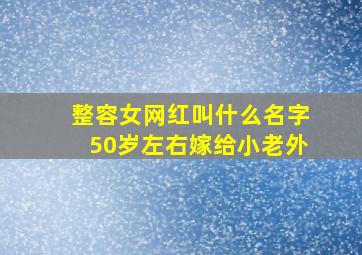 整容女网红叫什么名字50岁左右嫁给小老外