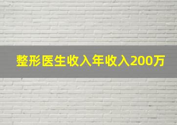 整形医生收入年收入200万