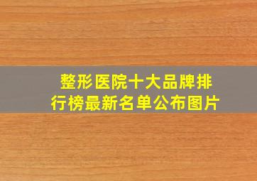 整形医院十大品牌排行榜最新名单公布图片