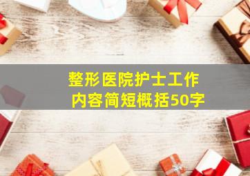 整形医院护士工作内容简短概括50字