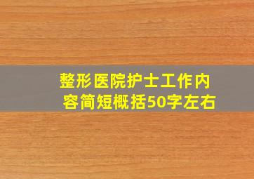 整形医院护士工作内容简短概括50字左右