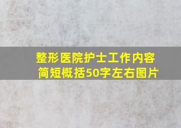 整形医院护士工作内容简短概括50字左右图片