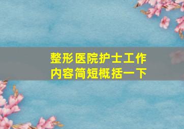 整形医院护士工作内容简短概括一下