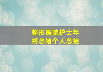 整形医院护士年终总结个人总结